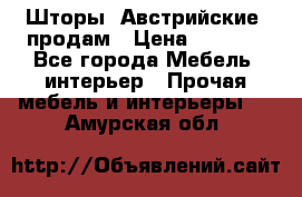 Шторы “Австрийские“ продам › Цена ­ 2 100 - Все города Мебель, интерьер » Прочая мебель и интерьеры   . Амурская обл.